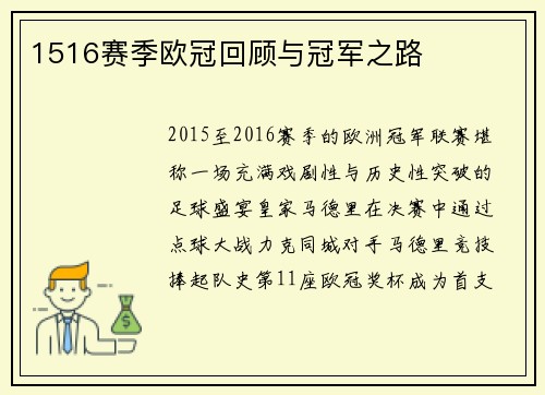 1516赛季欧冠回顾与冠军之路