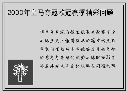 2000年皇马夺冠欧冠赛季精彩回顾