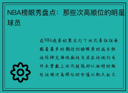 NBA榜眼秀盘点：那些次高顺位的明星球员