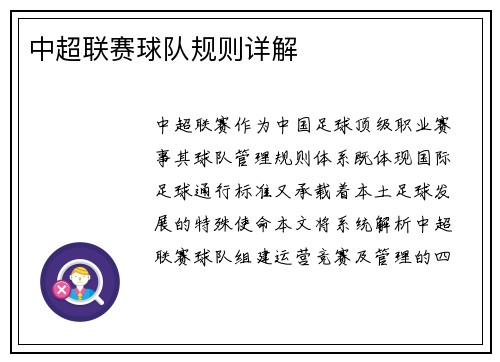 中超联赛球队规则详解