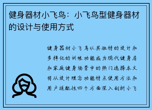 健身器材小飞鸟：小飞鸟型健身器材的设计与使用方式
