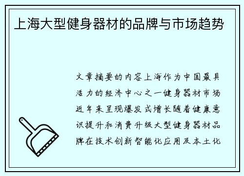 上海大型健身器材的品牌与市场趋势