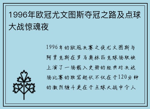 1996年欧冠尤文图斯夺冠之路及点球大战惊魂夜
