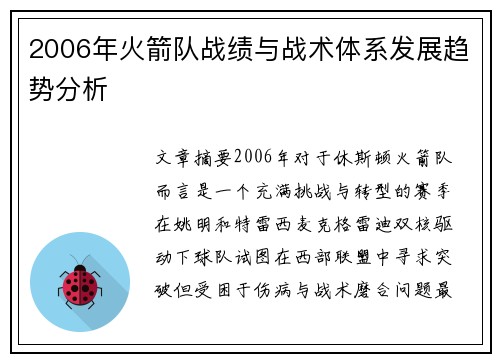 2006年火箭队战绩与战术体系发展趋势分析