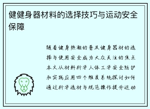 健健身器材料的选择技巧与运动安全保障