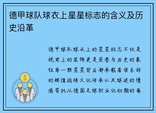 德甲球队球衣上星星标志的含义及历史沿革