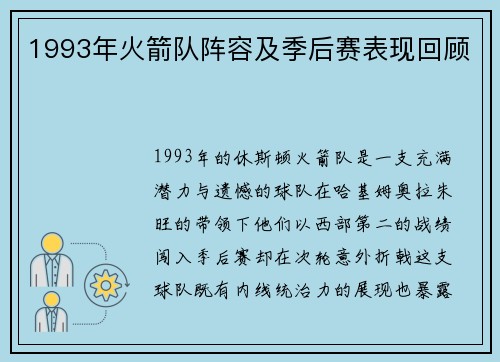1993年火箭队阵容及季后赛表现回顾