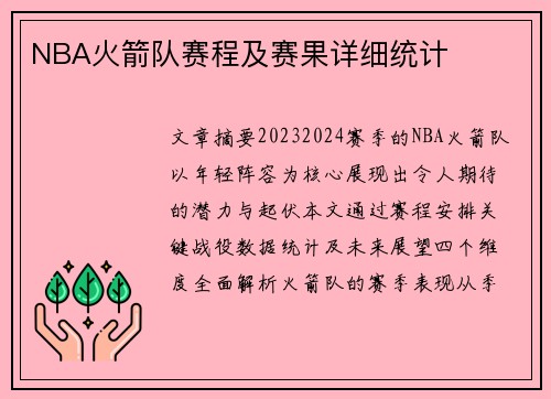 NBA火箭队赛程及赛果详细统计