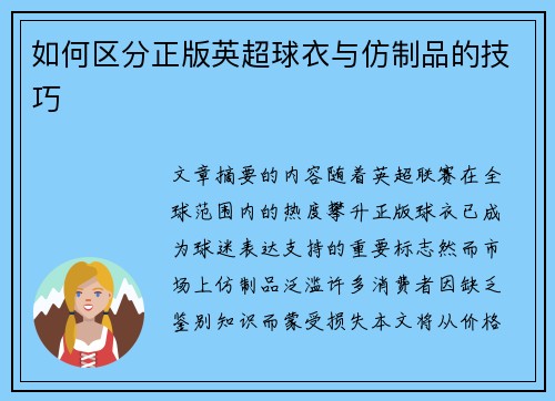 如何区分正版英超球衣与仿制品的技巧