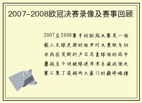 2007-2008欧冠决赛录像及赛事回顾