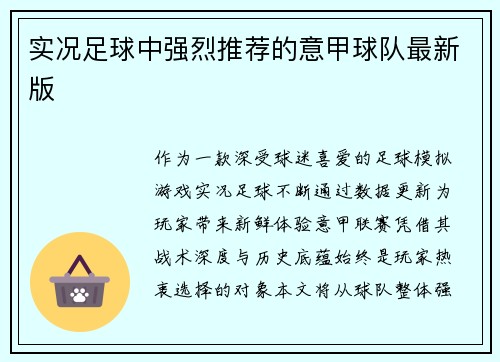 实况足球中强烈推荐的意甲球队最新版