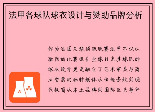 法甲各球队球衣设计与赞助品牌分析