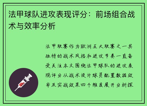 法甲球队进攻表现评分：前场组合战术与效率分析