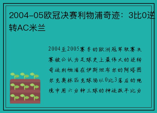 2004-05欧冠决赛利物浦奇迹：3比0逆转AC米兰