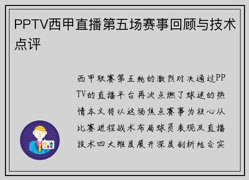 PPTV西甲直播第五场赛事回顾与技术点评