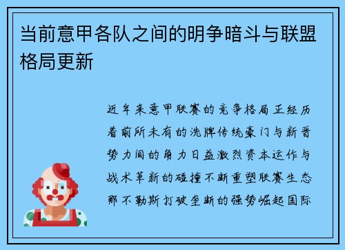 当前意甲各队之间的明争暗斗与联盟格局更新