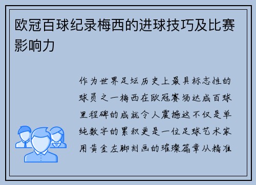 欧冠百球纪录梅西的进球技巧及比赛影响力