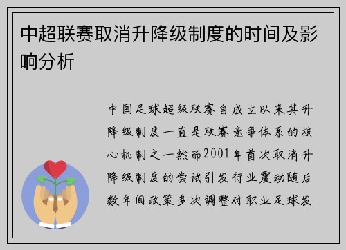 中超联赛取消升降级制度的时间及影响分析
