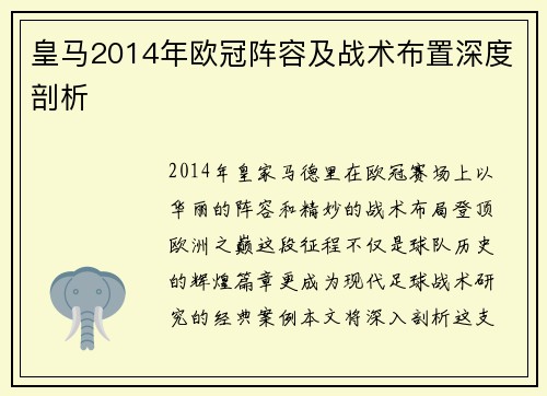 皇马2014年欧冠阵容及战术布置深度剖析