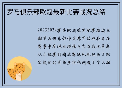 罗马俱乐部欧冠最新比赛战况总结