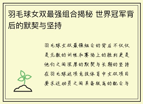 羽毛球女双最强组合揭秘 世界冠军背后的默契与坚持