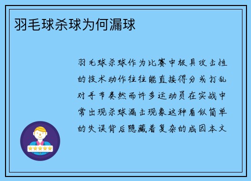 羽毛球杀球为何漏球