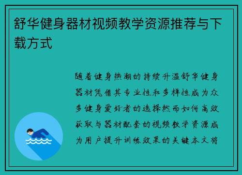 舒华健身器材视频教学资源推荐与下载方式