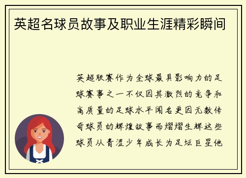 英超名球员故事及职业生涯精彩瞬间