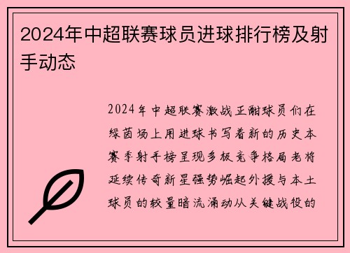 2024年中超联赛球员进球排行榜及射手动态