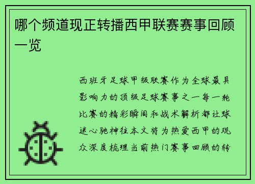 哪个频道现正转播西甲联赛赛事回顾一览