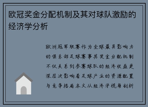 欧冠奖金分配机制及其对球队激励的经济学分析