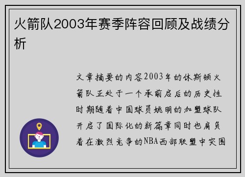 火箭队2003年赛季阵容回顾及战绩分析