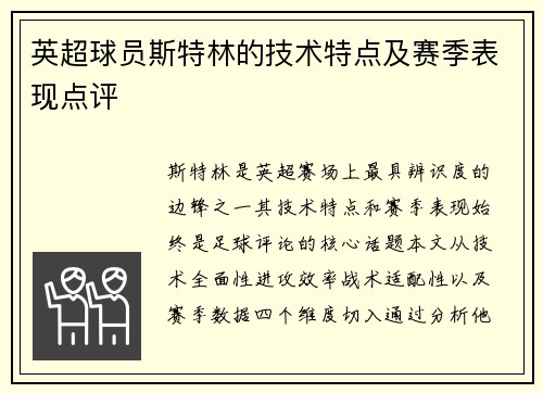 英超球员斯特林的技术特点及赛季表现点评