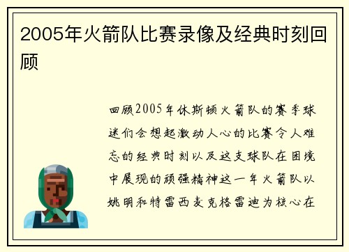 2005年火箭队比赛录像及经典时刻回顾