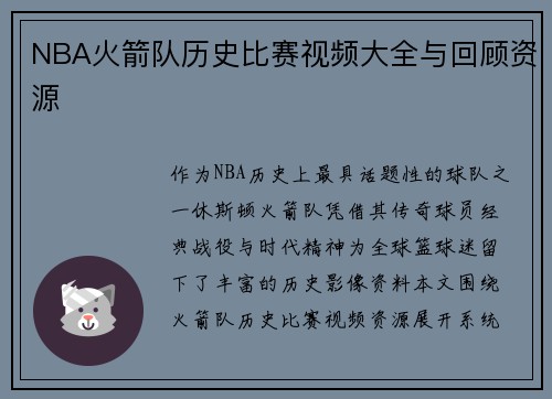 NBA火箭队历史比赛视频大全与回顾资源