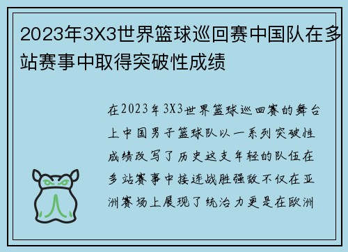 2023年3X3世界篮球巡回赛中国队在多站赛事中取得突破性成绩