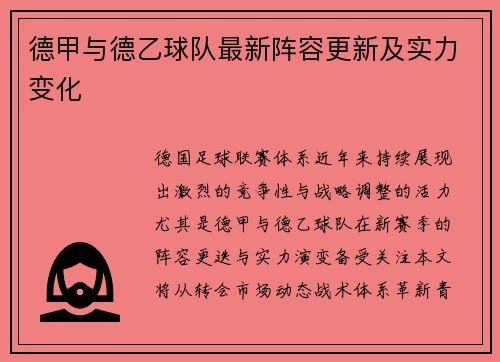 德甲与德乙球队最新阵容更新及实力变化