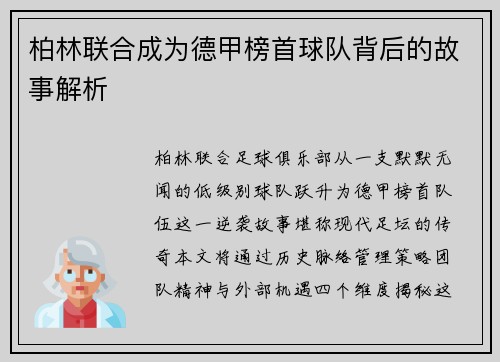 柏林联合成为德甲榜首球队背后的故事解析