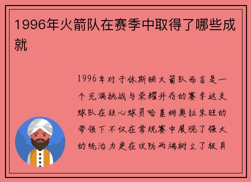 1996年火箭队在赛季中取得了哪些成就