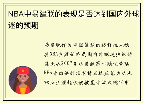 NBA中易建联的表现是否达到国内外球迷的预期