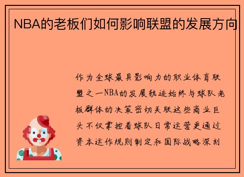 NBA的老板们如何影响联盟的发展方向