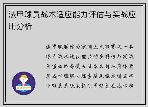 法甲球员战术适应能力评估与实战应用分析