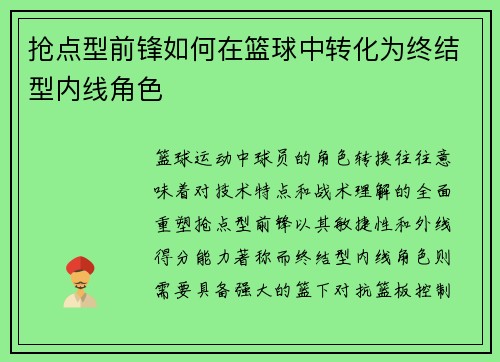 抢点型前锋如何在篮球中转化为终结型内线角色