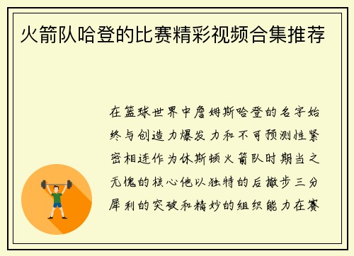 火箭队哈登的比赛精彩视频合集推荐