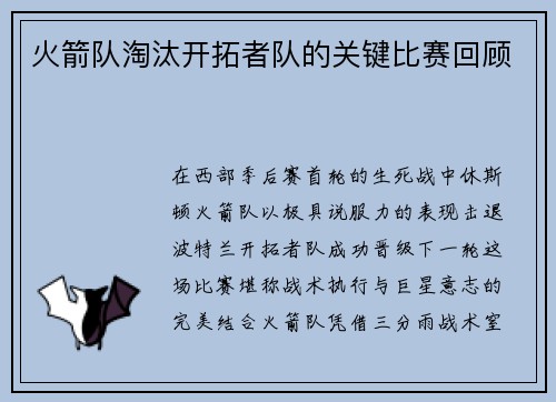 火箭队淘汰开拓者队的关键比赛回顾