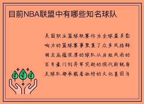 目前NBA联盟中有哪些知名球队
