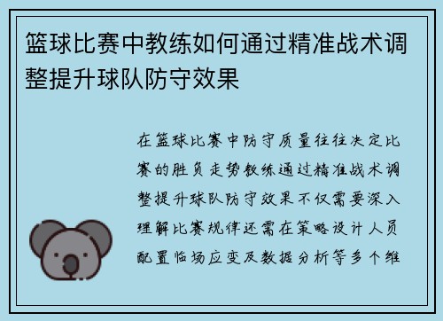 篮球比赛中教练如何通过精准战术调整提升球队防守效果