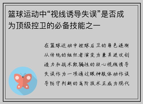 篮球运动中“视线诱导失误”是否成为顶级控卫的必备技能之一