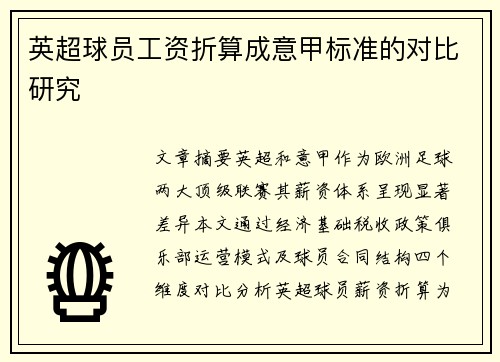 英超球员工资折算成意甲标准的对比研究