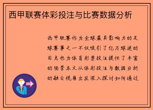 西甲联赛体彩投注与比赛数据分析